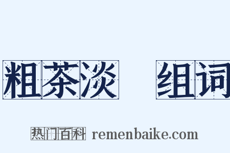 粗茶淡飯组词是什么意思的图片
